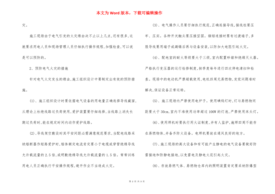 工程施工现场安全用电消防管理措施（4）.docx_第2页