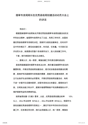 2022年烟草专卖局局长在优秀县级局创建活动动员大会上的讲话 .pdf