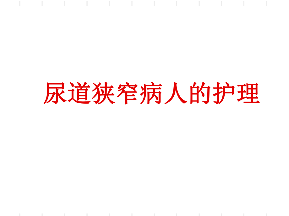 尿道狭窄病人的护理ppt课件.ppt_第1页