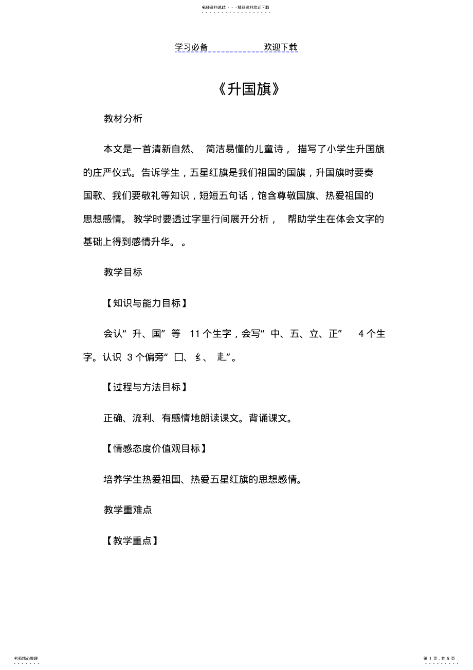 2022年《升国旗》优秀教学设计 .pdf_第1页