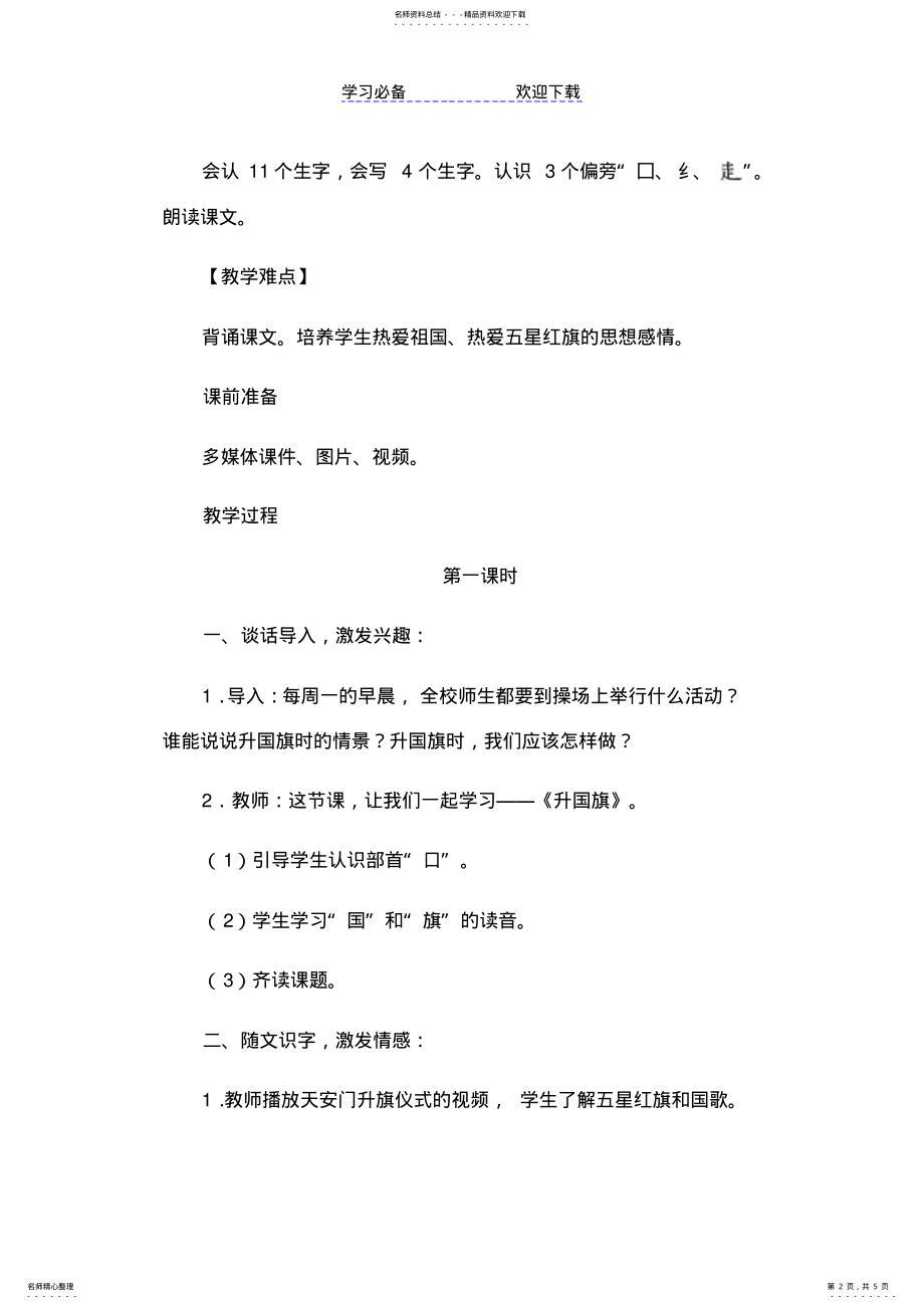 2022年《升国旗》优秀教学设计 .pdf_第2页