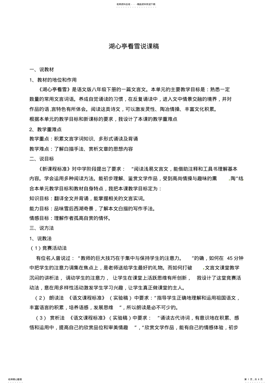 2022年秋部编人教版语文九上第课《湖心亭看雪》说课稿 .pdf_第1页