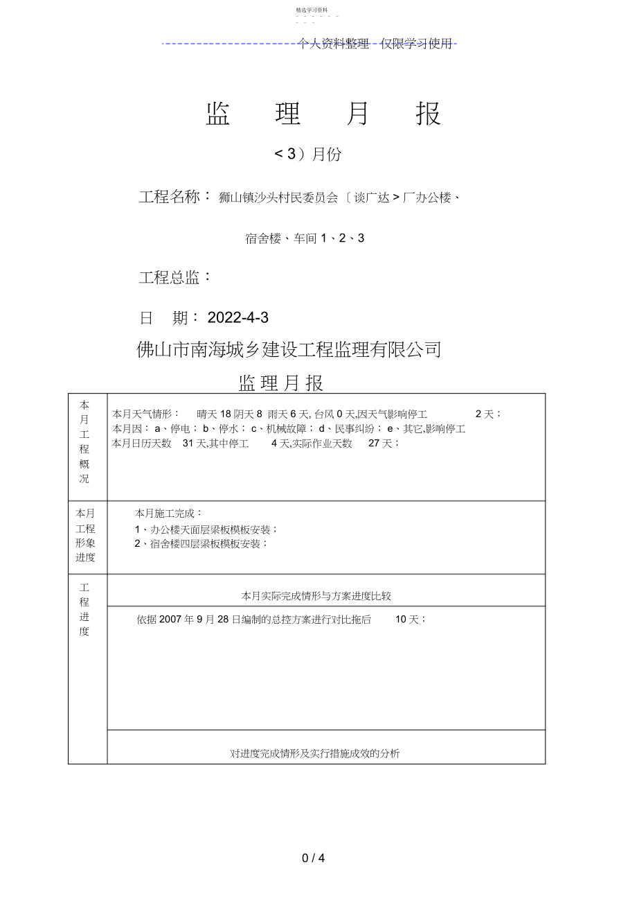 2022年狮山镇沙头村民委员会厂办公楼、宿舍楼、车间工程监理月报.docx_第1页