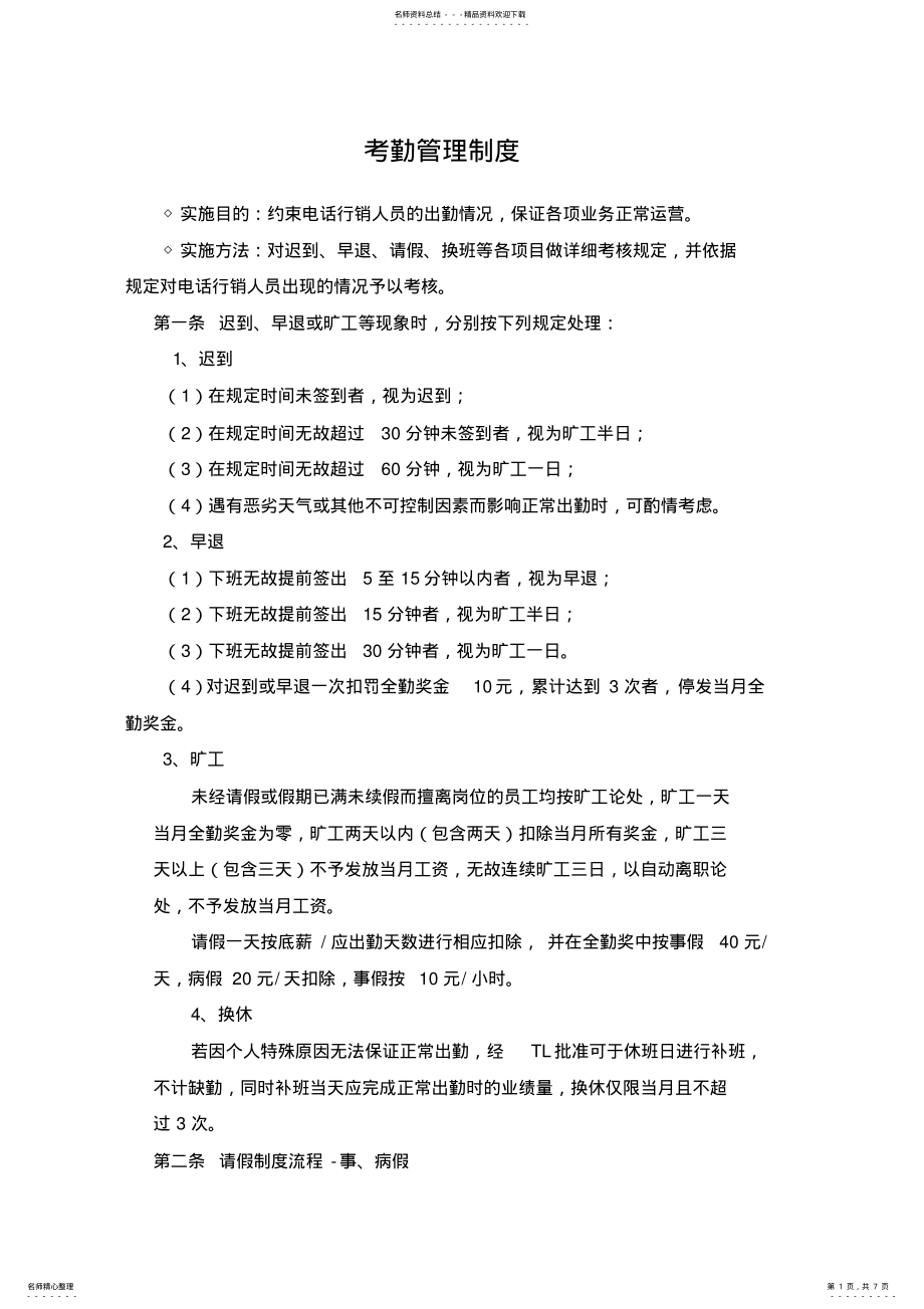 2022年电话销售业务运营管理制度 .pdf_第1页