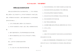 销售总监及经理岗位职责.docx