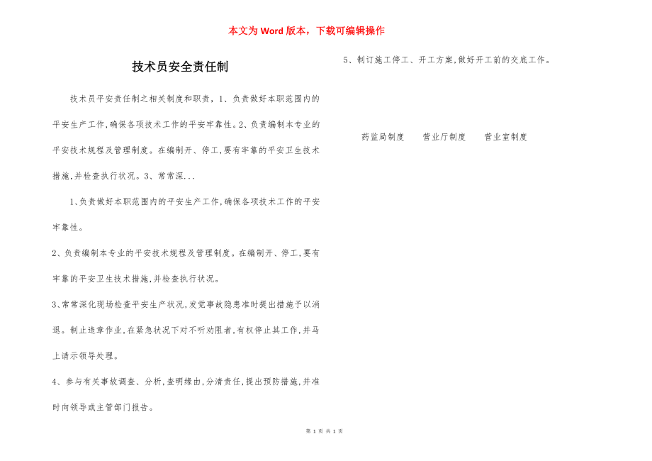 技术员安全责任制.docx_第1页