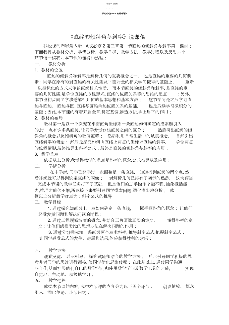 2022年直线的倾斜角与斜率说课稿.docx_第1页