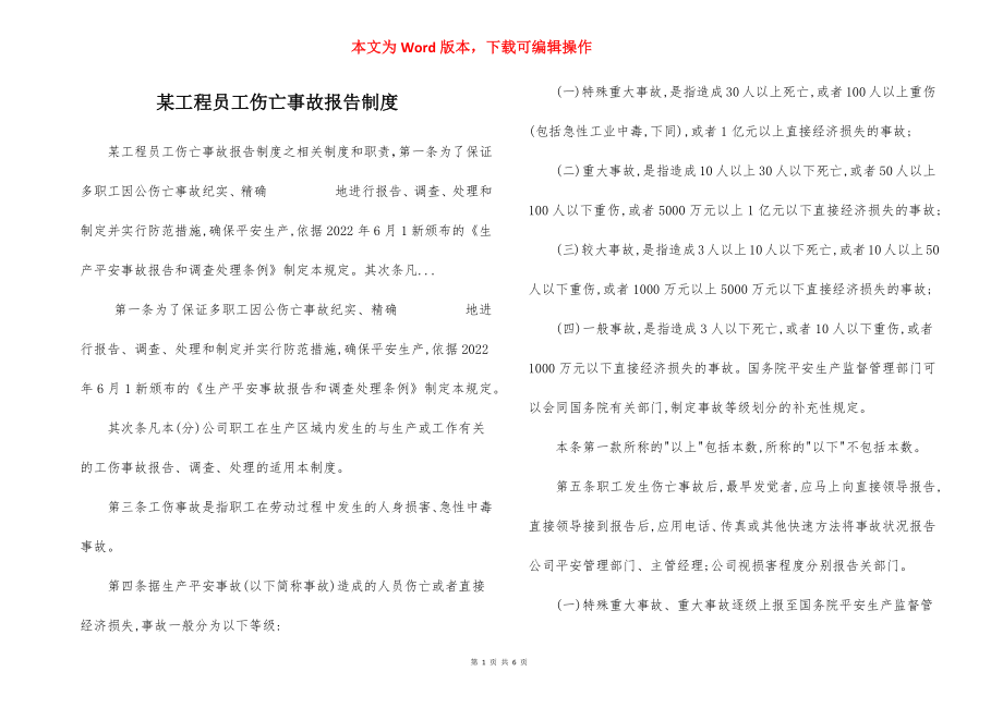 某工程员工伤亡事故报告制度.docx_第1页