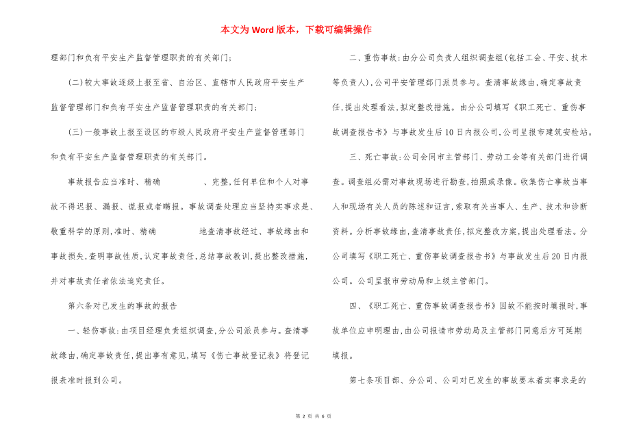 某工程员工伤亡事故报告制度.docx_第2页