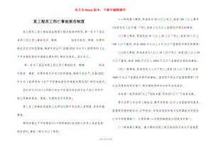 某工程员工伤亡事故报告制度.docx