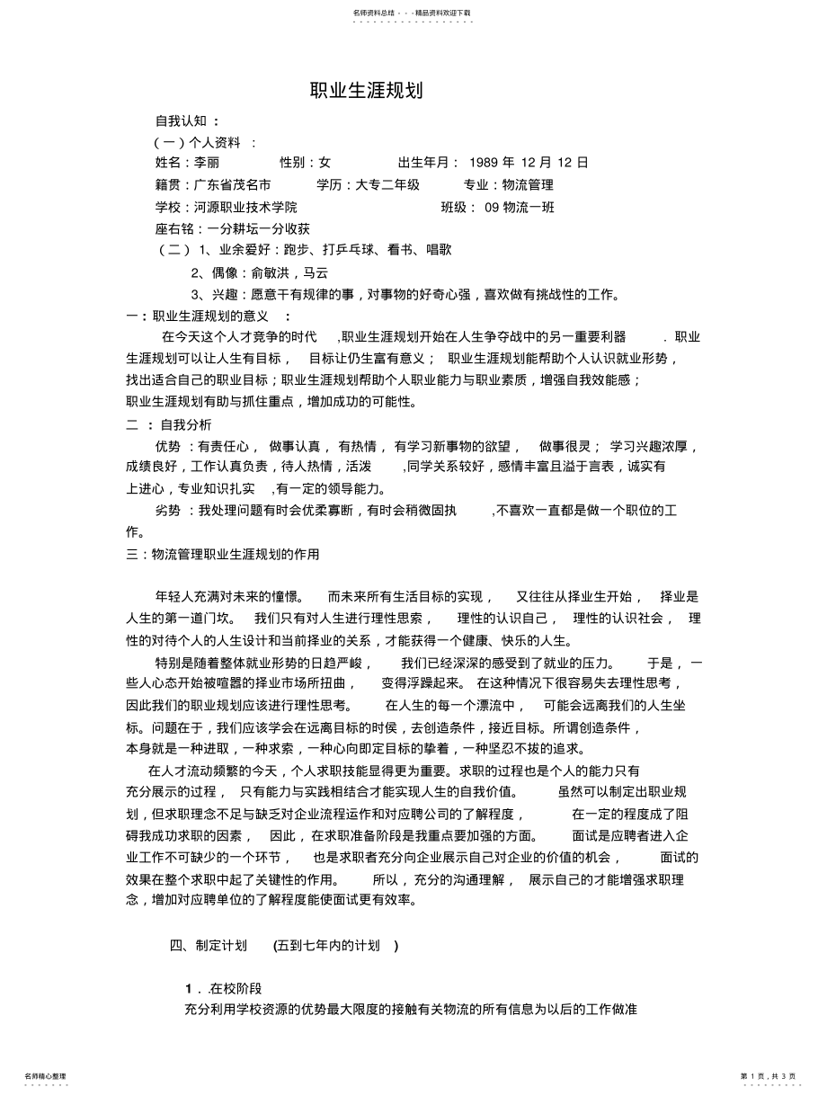 2022年物流职业生涯规划 .pdf_第1页