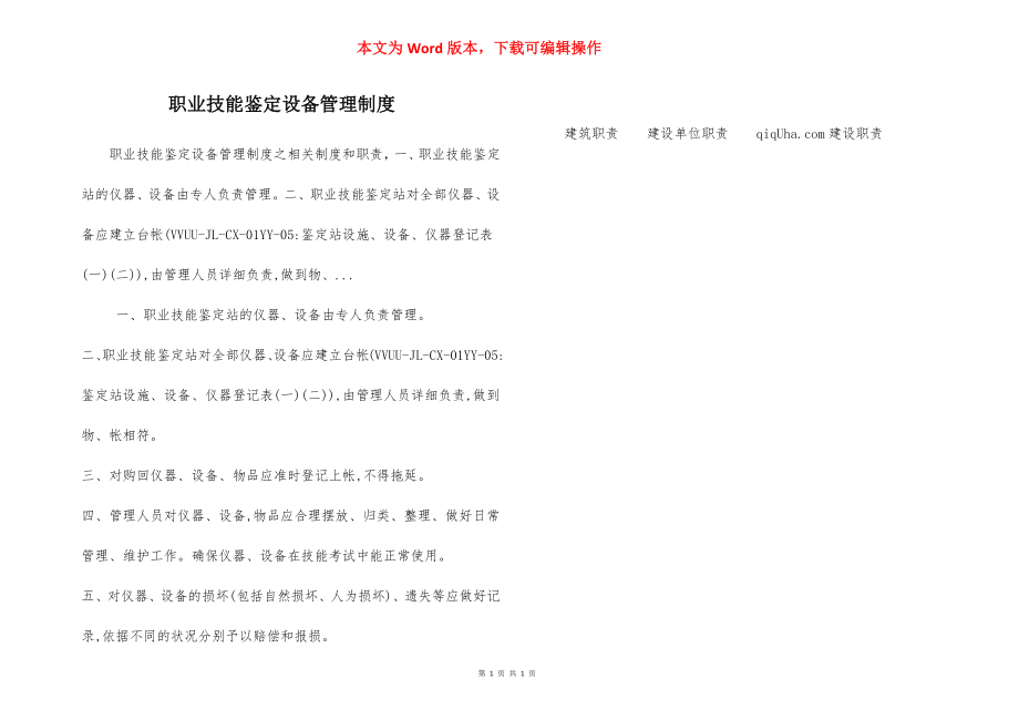 职业技能鉴定设备管理制度.docx_第1页