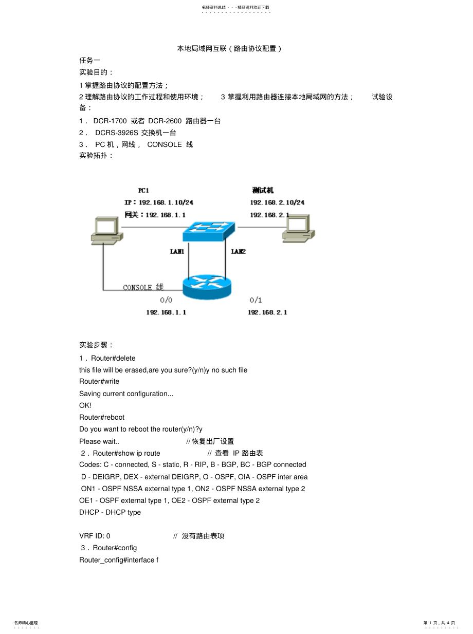 2022年神州数码路由器实例配置可用 .pdf_第1页