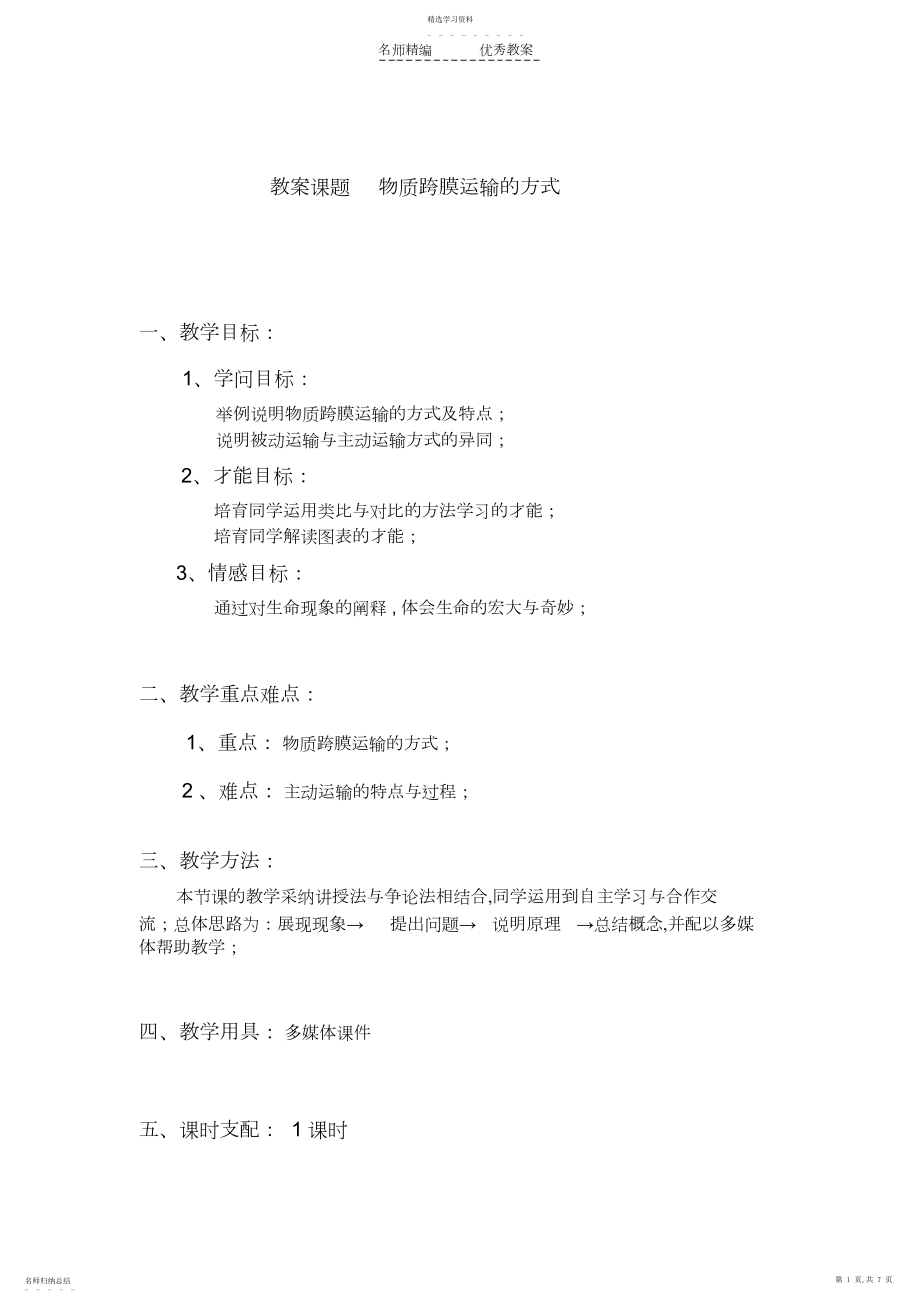 2022年物质跨膜运输的方式教案.docx_第1页