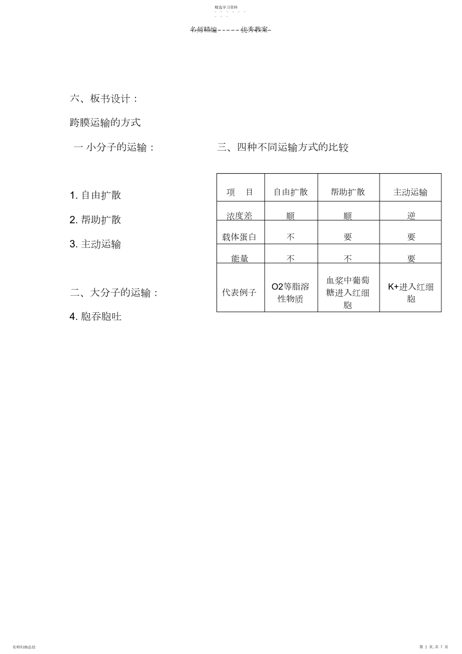 2022年物质跨膜运输的方式教案.docx_第2页