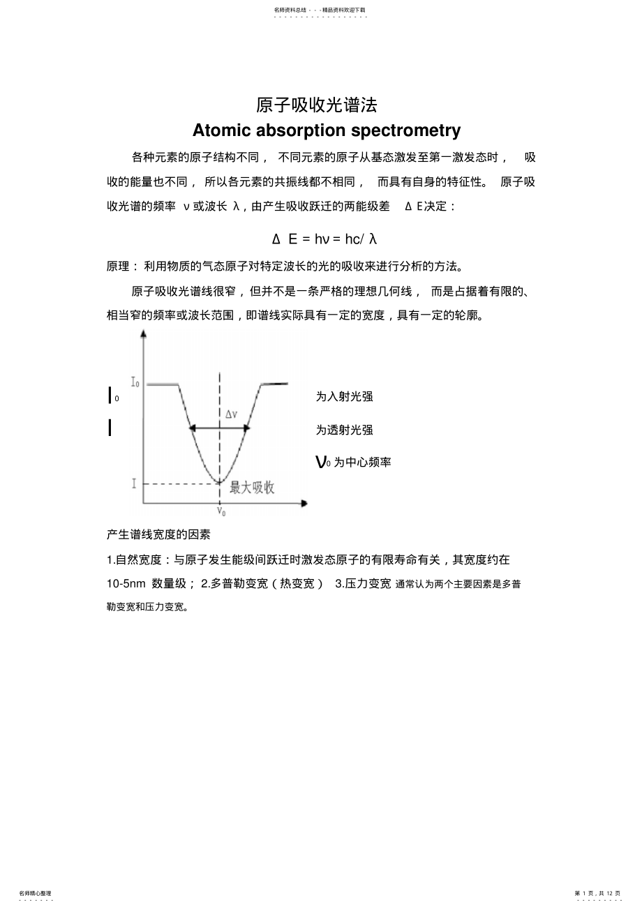 2022年石墨炉原子吸收光谱仪可用 .pdf_第1页