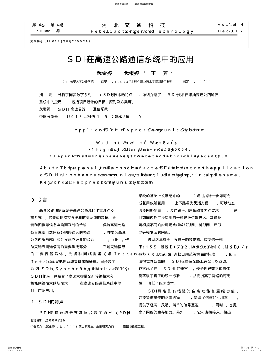 2022年SDH在高速公路通信系统中的应用 .pdf_第1页