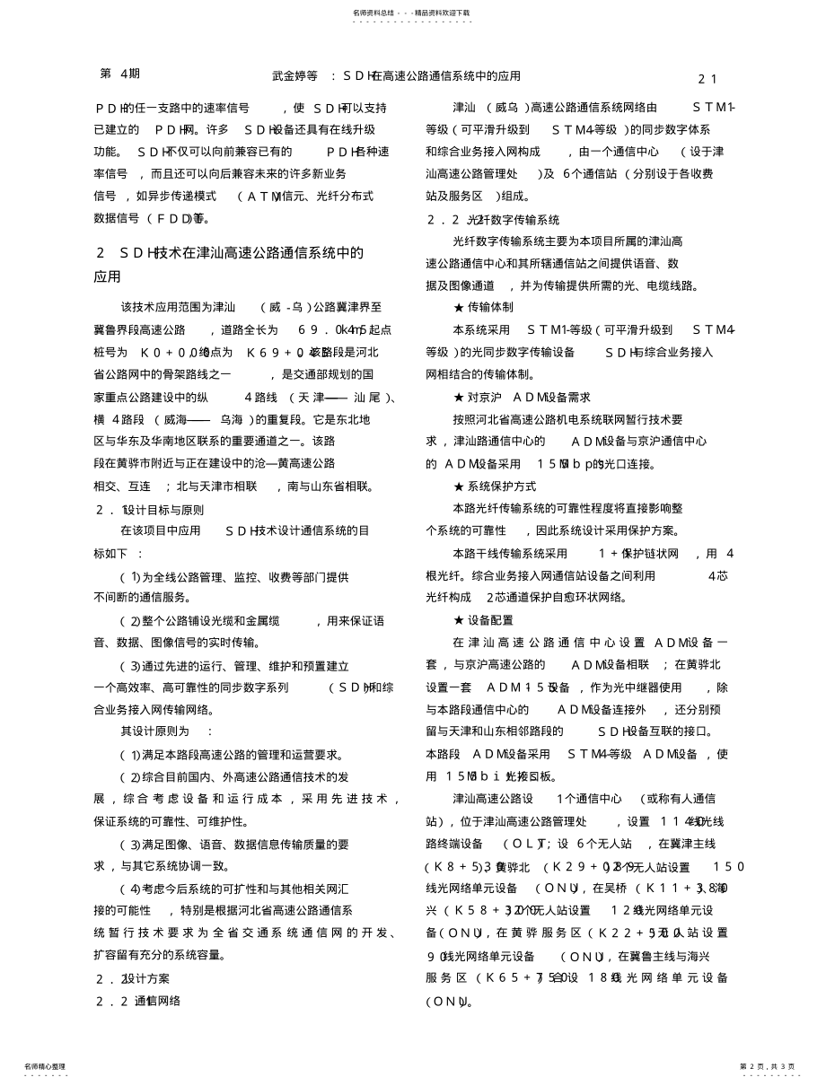 2022年SDH在高速公路通信系统中的应用 .pdf_第2页