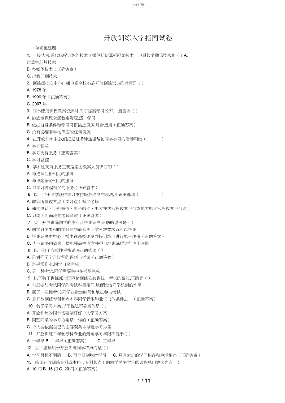 2022年秋电大开放教育入学指南形成性考核册的答案.docx_第1页