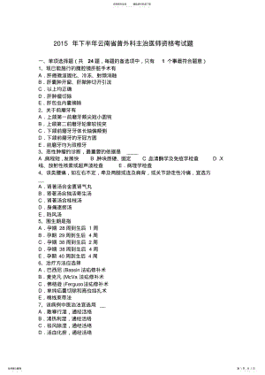 2022年下半年云南省普外科主治医师资格考试题 .pdf