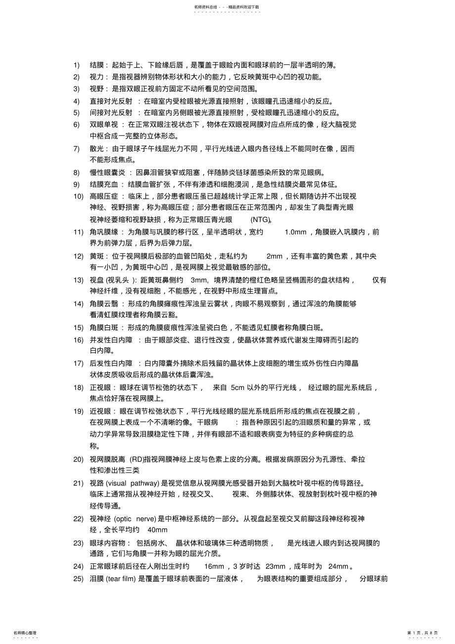 2022年眼科学期末复习总结 .pdf_第1页