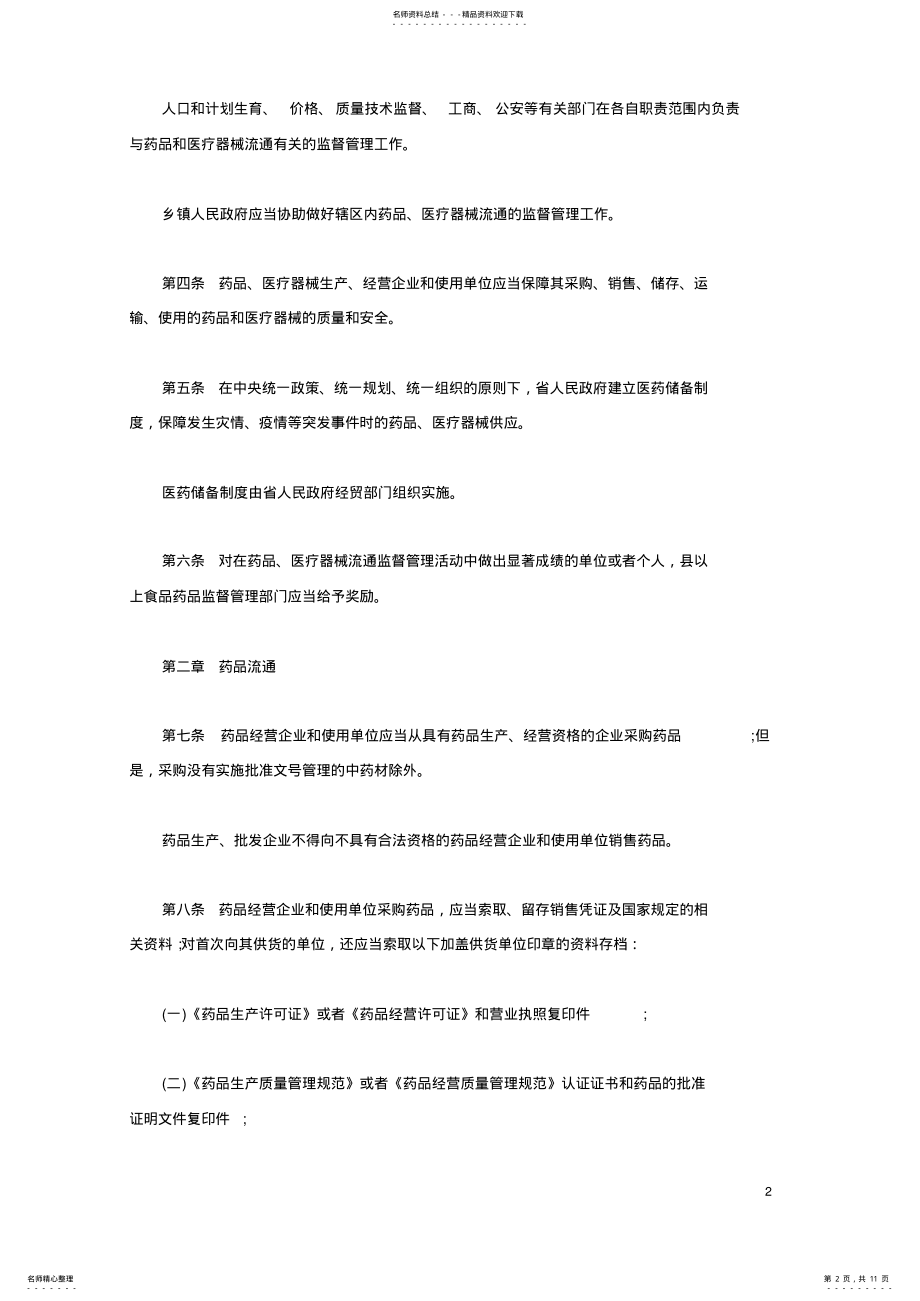 2022年福建省药品和医疗器械流通监督管理办法 .pdf_第2页