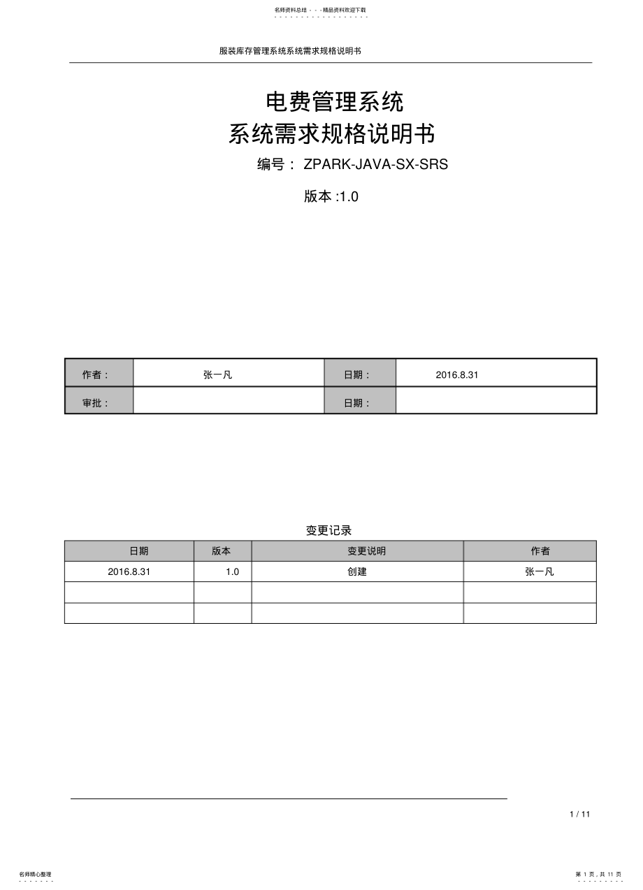 2022年电费管理系统需求规格说明书 .pdf_第1页