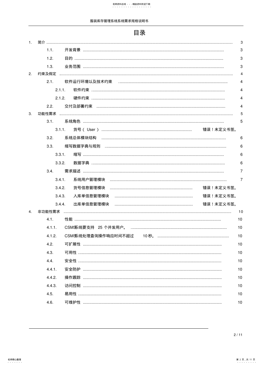 2022年电费管理系统需求规格说明书 .pdf_第2页