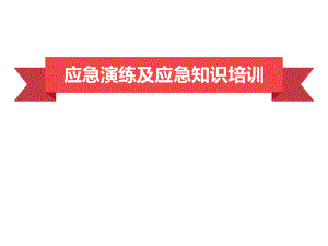 应急演练及应急知识培训ppt课件.pptx