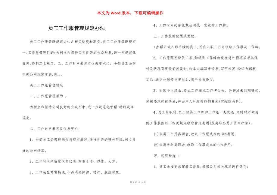 员工工作服管理规定办法.docx_第1页