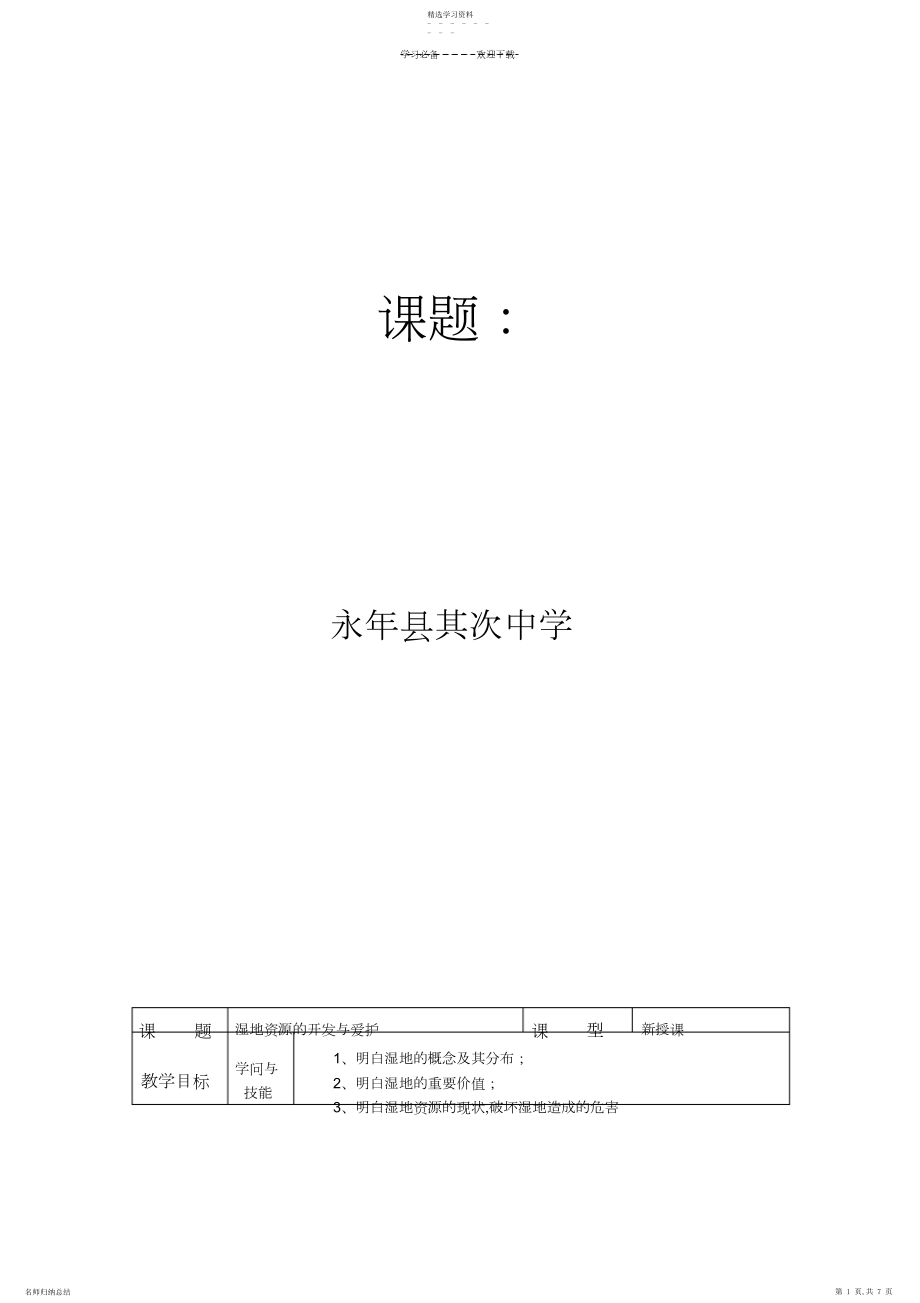 2022年湿地开发与保护教学设计.docx_第1页