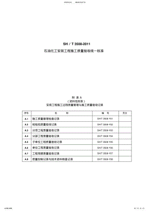 2022年SH／T-《石油化工安装工程施工质量验收统一标准》表格 .pdf