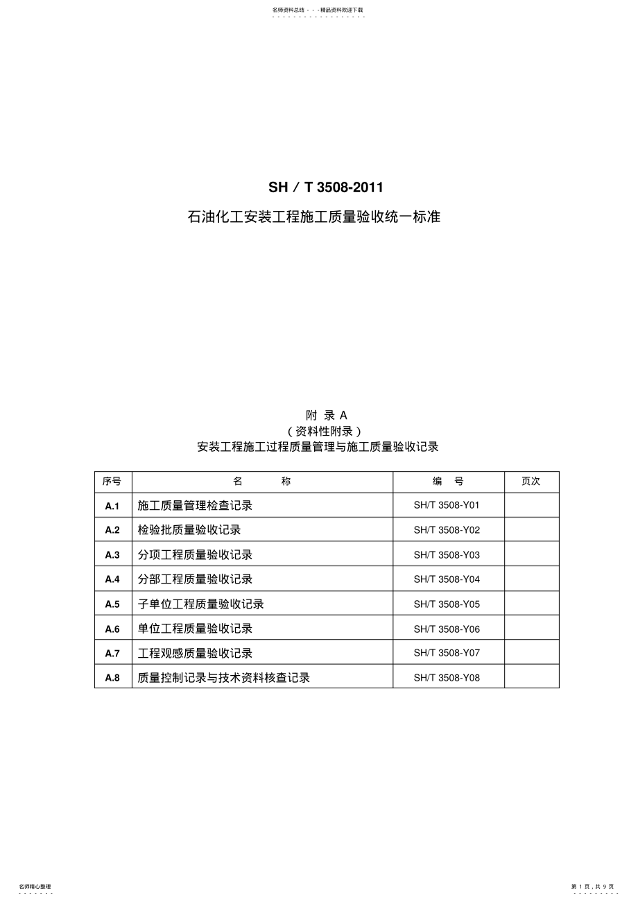 2022年SH／T-《石油化工安装工程施工质量验收统一标准》表格 .pdf_第1页