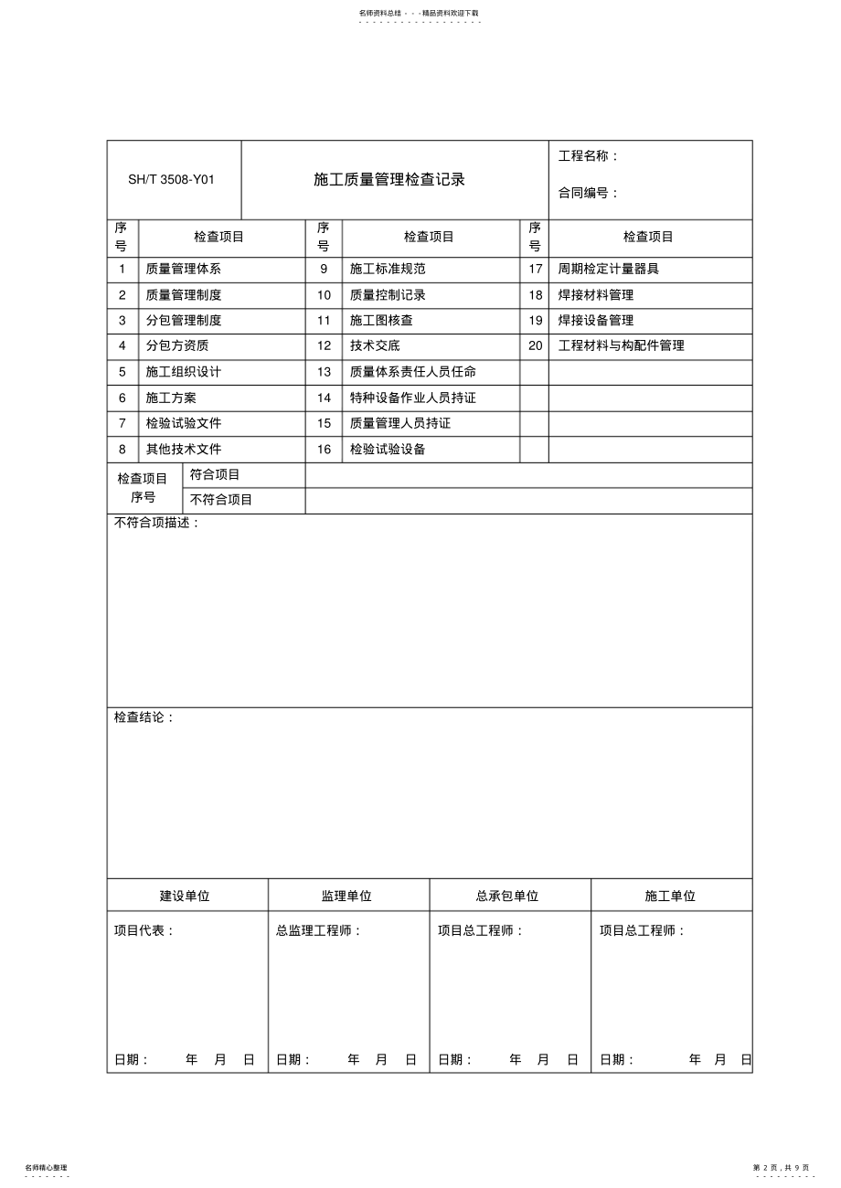 2022年SH／T-《石油化工安装工程施工质量验收统一标准》表格 .pdf_第2页