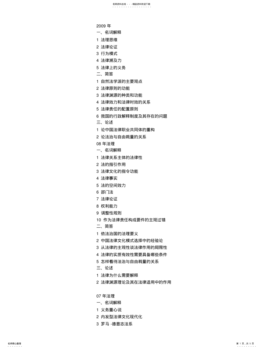 2022年中国海洋大学历年真题法学法律基础 .pdf_第1页