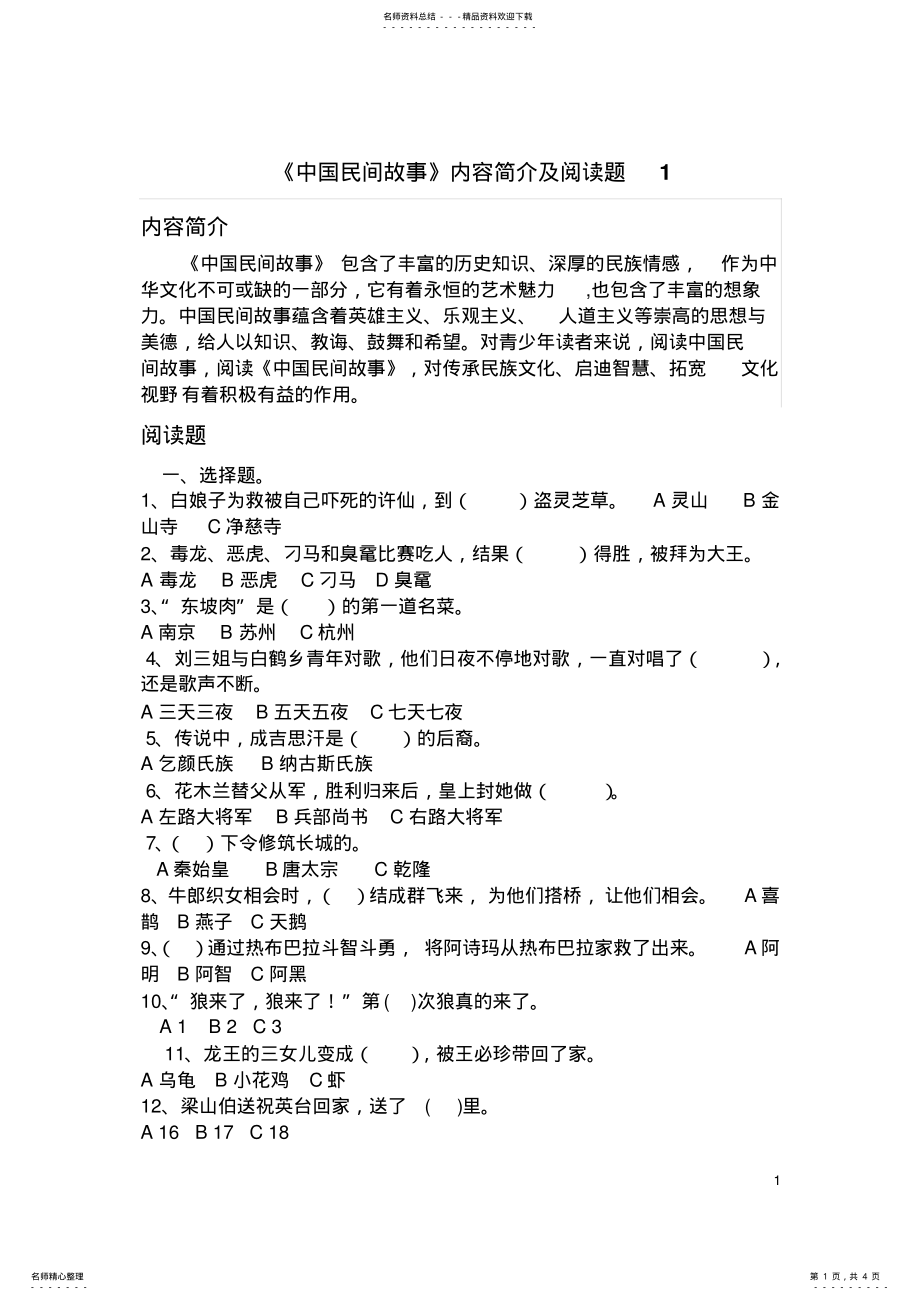 2022年《中国民间故事》阅读题 .pdf_第1页