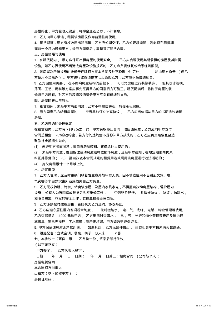 2022年个人租给公司租房合同 .pdf_第2页