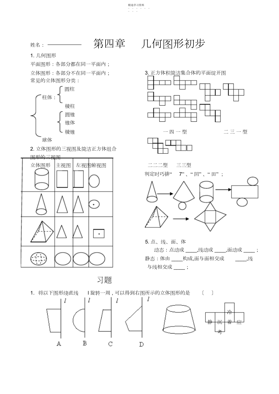 2022年第四章几何图形初步知识点复习3.docx_第1页