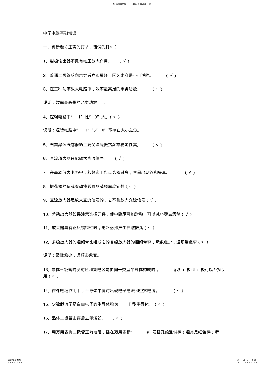 2022年电子电路基础知识 .pdf_第1页