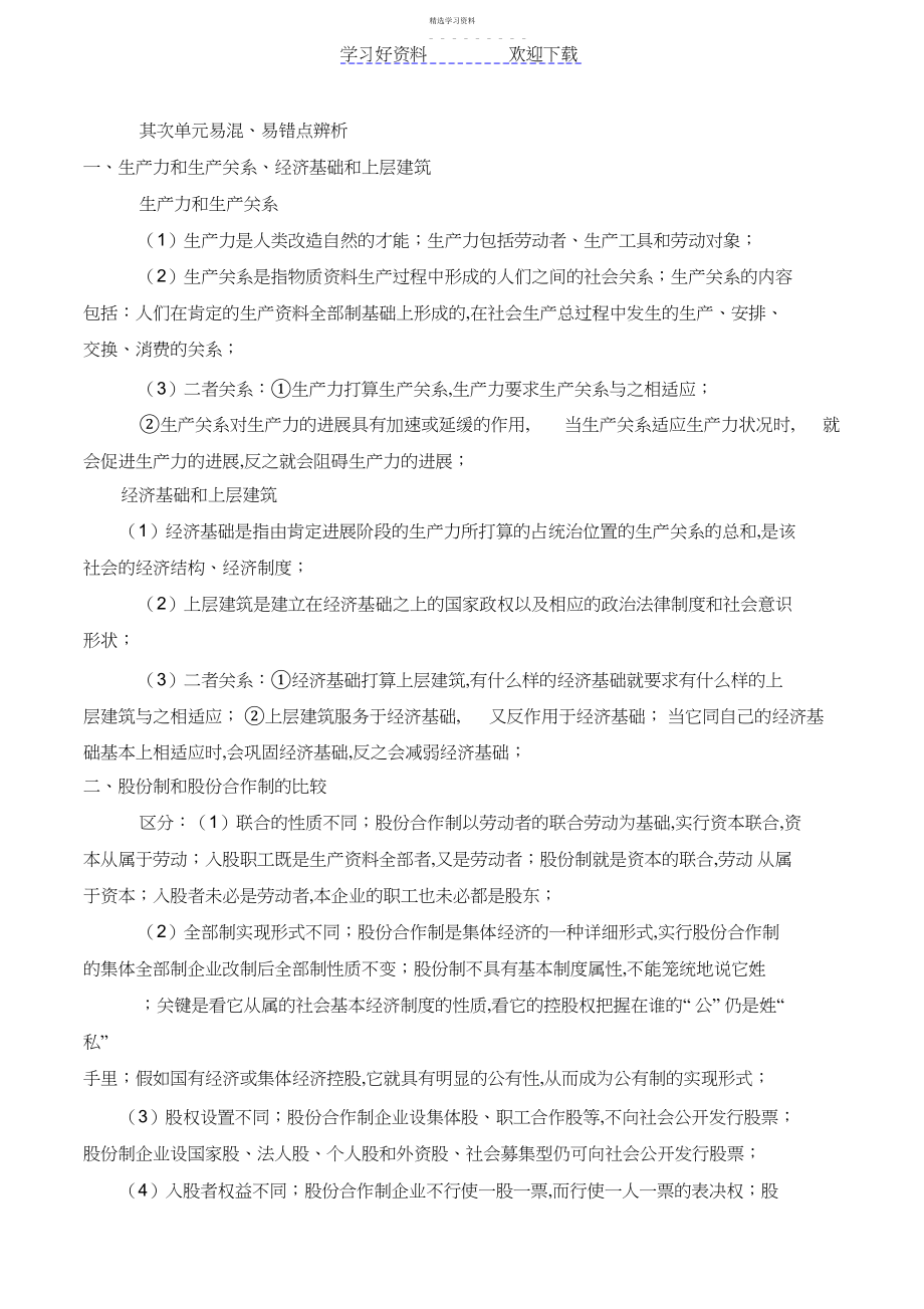 2022年第二单元《生产劳动与经营》易混易错点辨析.docx_第1页