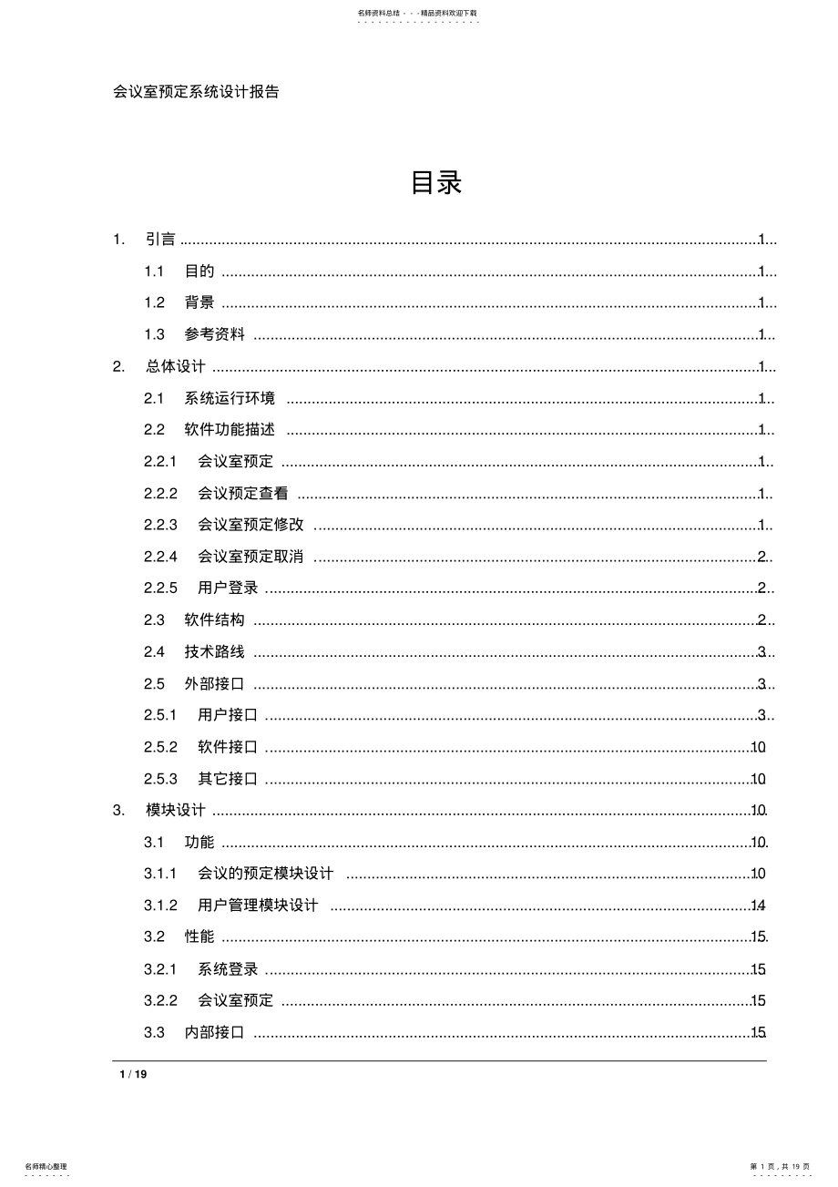 2022年[会议室预定系统]系统设计 .pdf_第1页