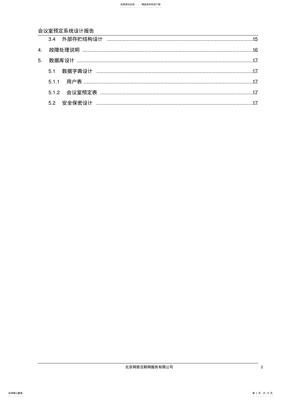 2022年[会议室预定系统]系统设计 .pdf_第2页