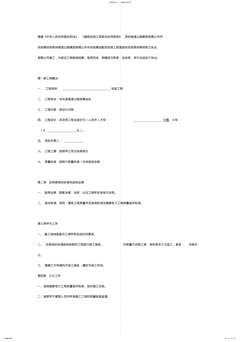 2022年电力工程施工合同协议书范本 .pdf_第2页