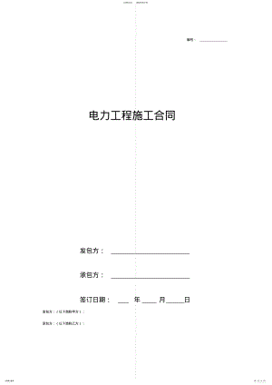 2022年电力工程施工合同协议书范本 .pdf