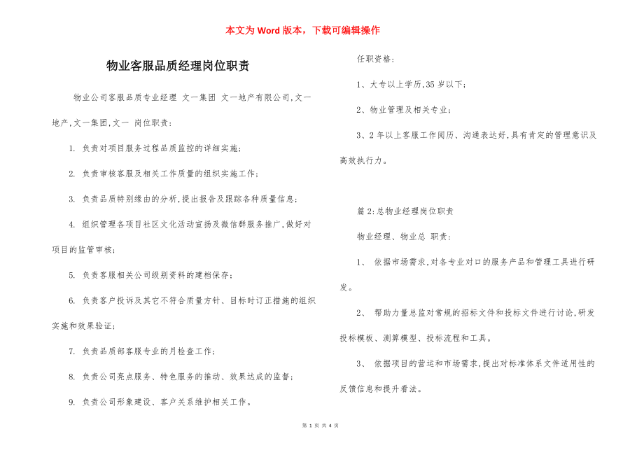 物业客服品质经理岗位职责.docx_第1页