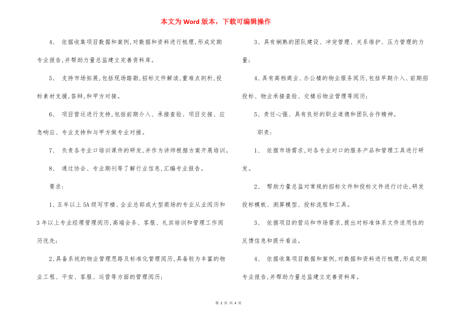 物业客服品质经理岗位职责.docx_第2页