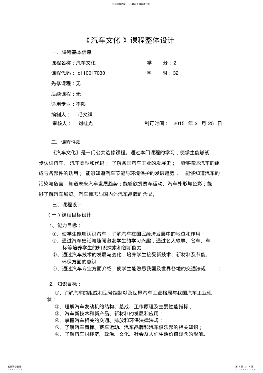 2022年《汽车文化》课程整体设计 .pdf_第1页