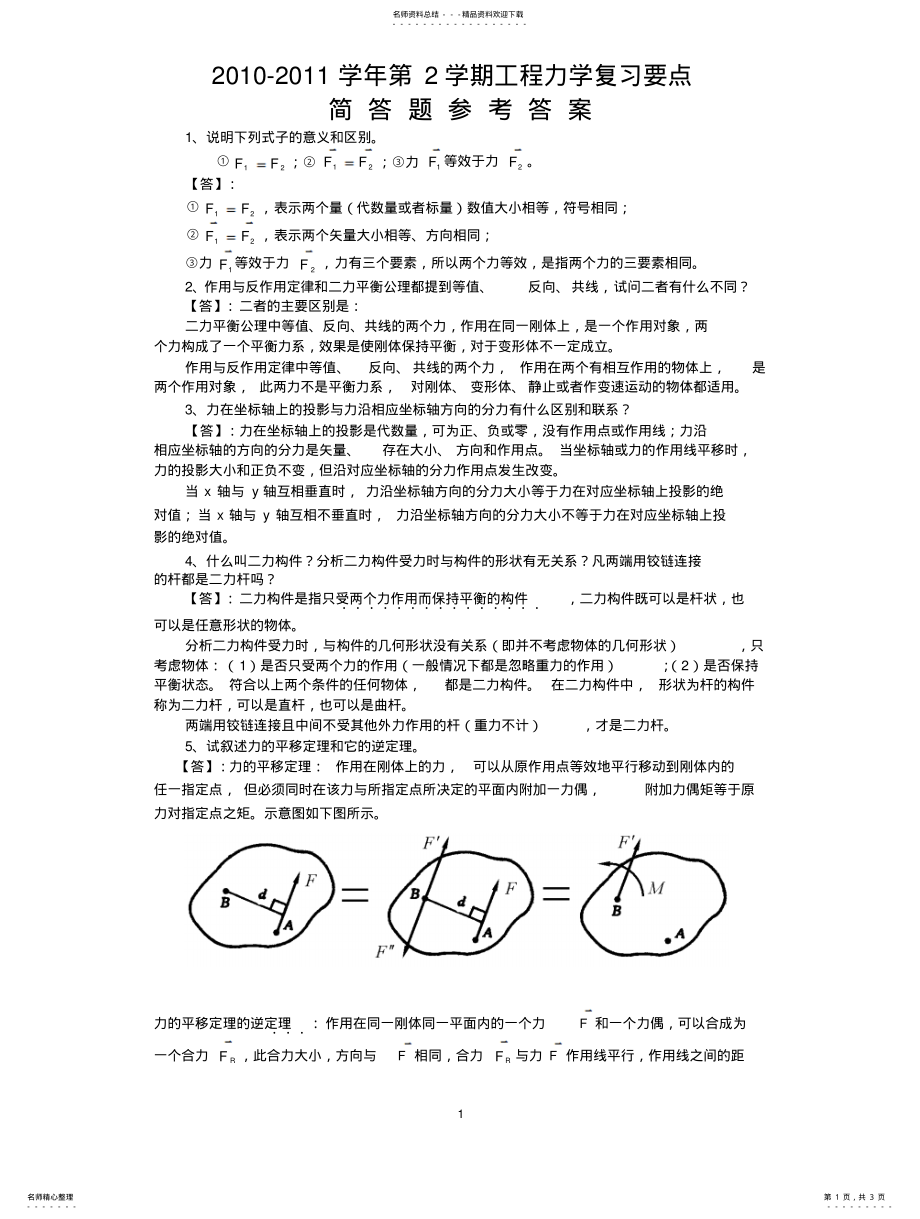 2022年《工程力学》复习要点_简答题答案 .pdf_第1页