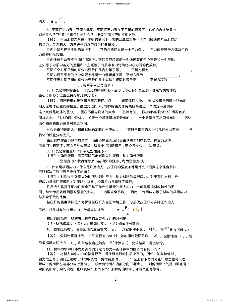 2022年《工程力学》复习要点_简答题答案 .pdf_第2页