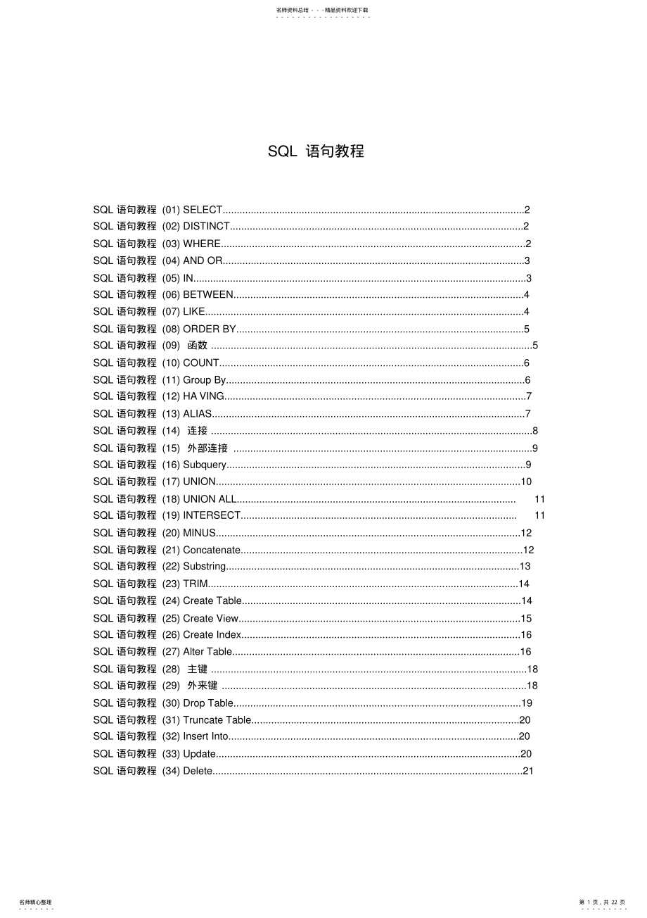 2022年SQL入门教程[] .pdf_第1页